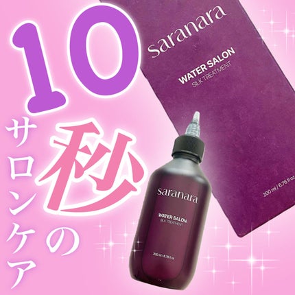 ウォーターサロン シルク トリートメント/SARANARA/洗い流すヘアトリートメントを使ったクチコミ(1枚目)