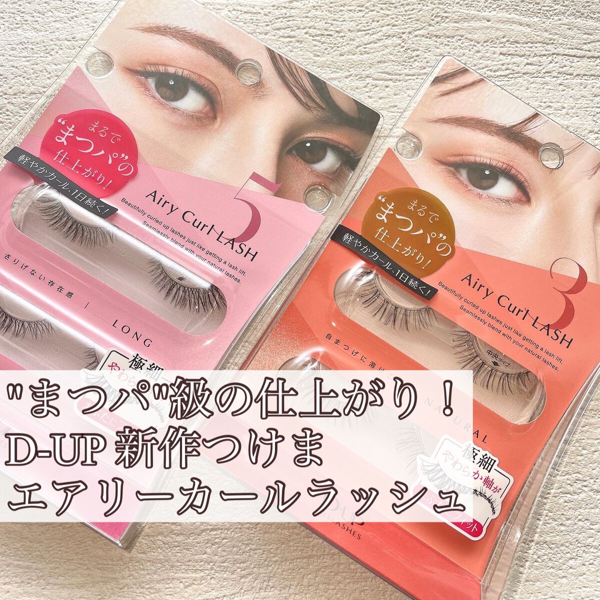 エアリーカールラッシュ/D-UP/つけまつげを使ったクチコミ(1枚目)