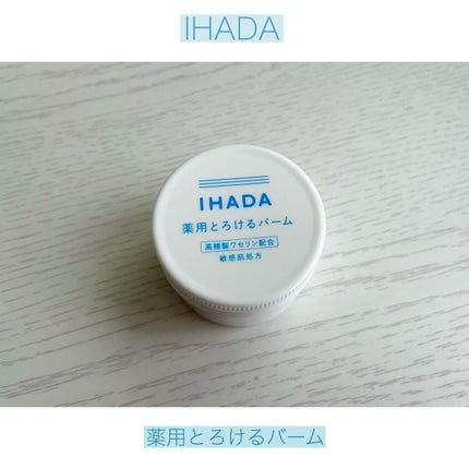 イハダ 薬用バーム【医薬部外品】/IHADA/フェイスバームを使ったクチコミ(1枚目)