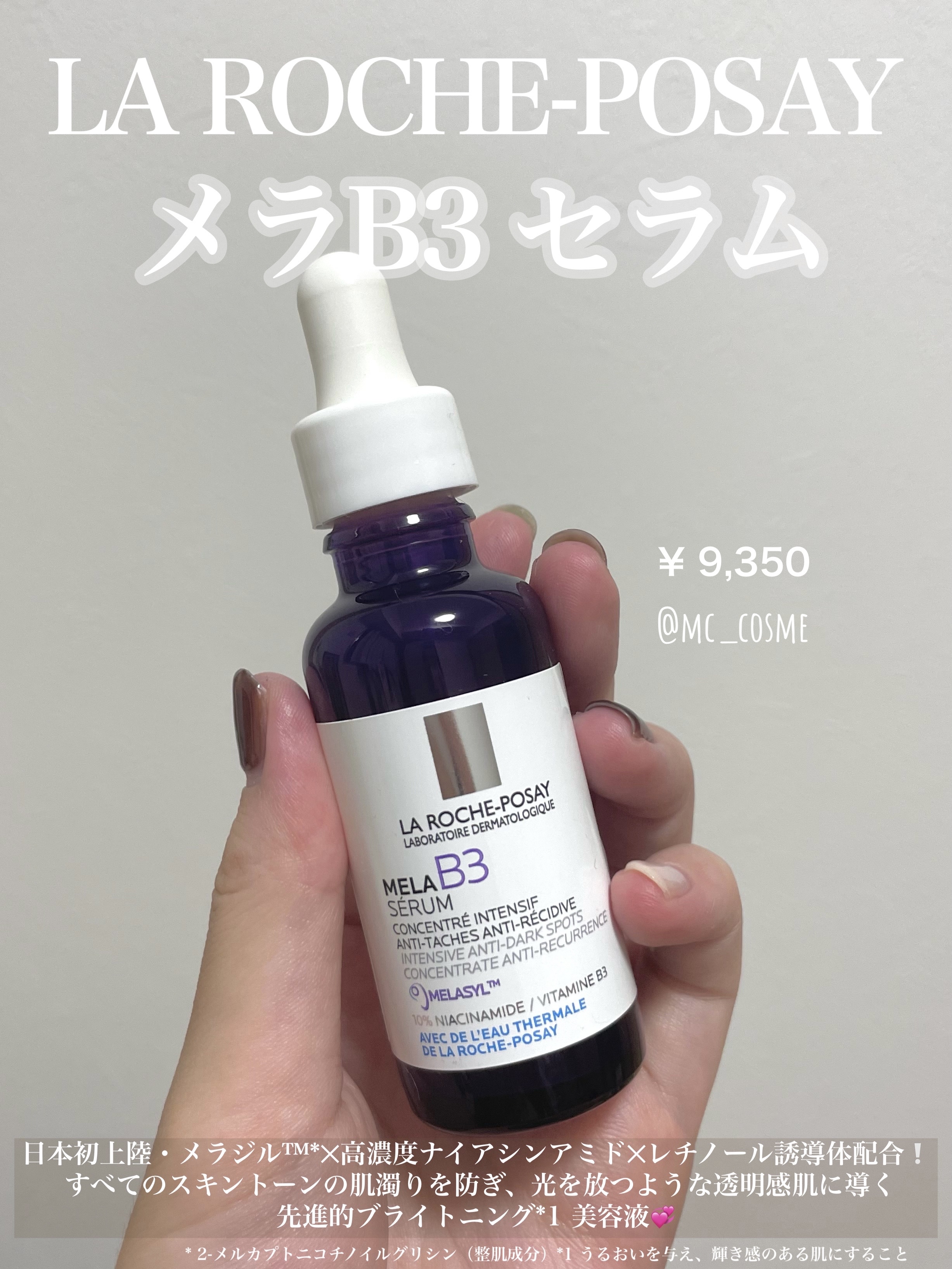 メラ B3 セラム/ラ ロッシュ ポゼ/美容液を使ったクチコミ（1枚目）