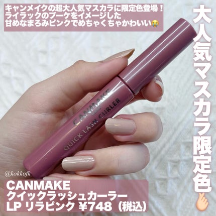 クイックラッシュカーラー LP リラピンク/キャンメイク/マスカラ下地を使ったクチコミ(2枚目)