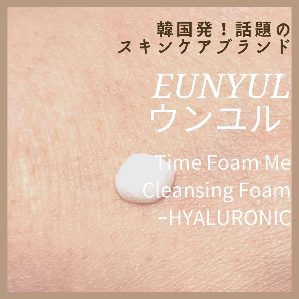 タイムフォームミークレンジングフォームミ(ヒアルロニック)/EUNYUL/洗顔フォームを使ったクチコミ(2枚目)