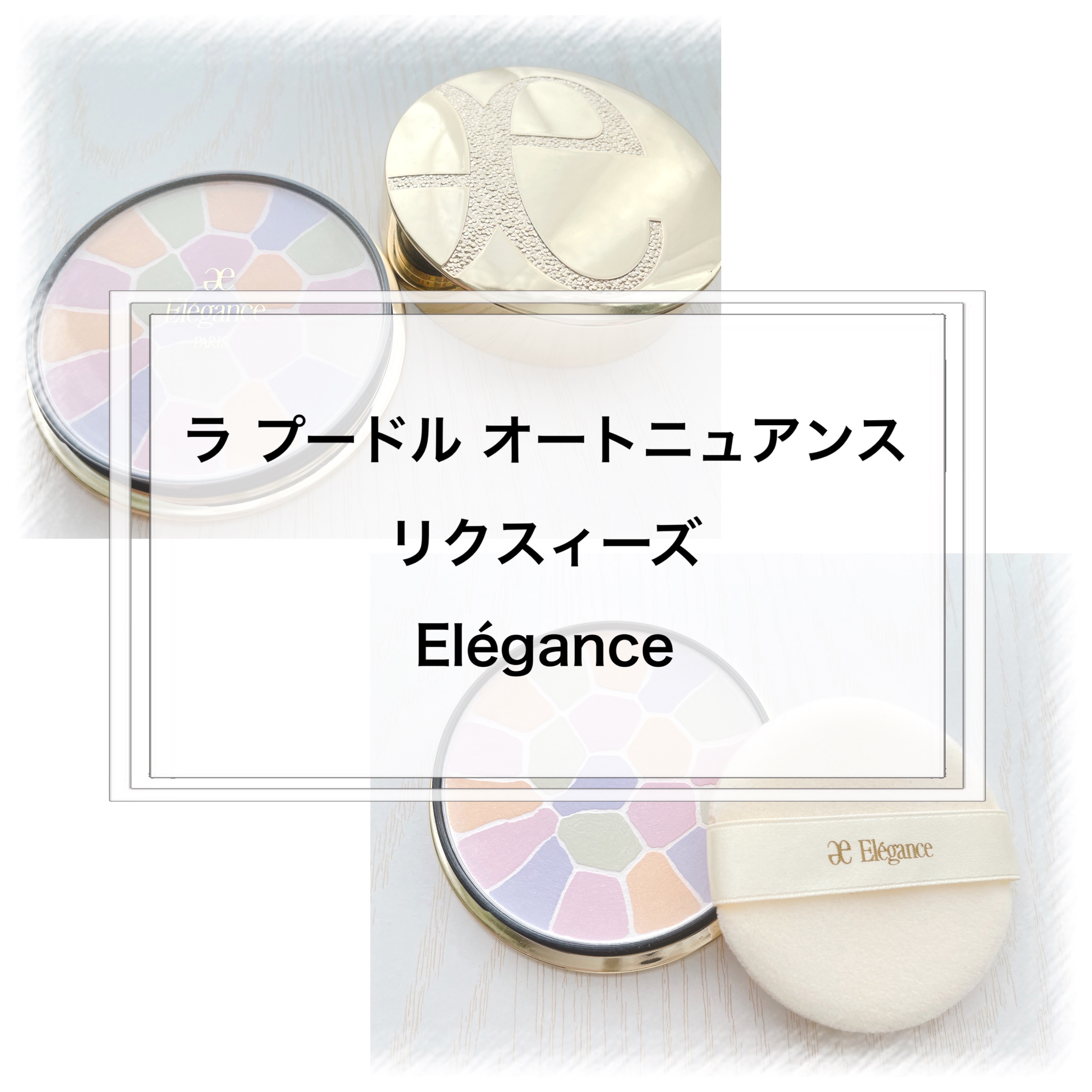 ラ プードル オートニュアンス/Elégance/プレストパウダーを使ったクチコミ（1枚目）