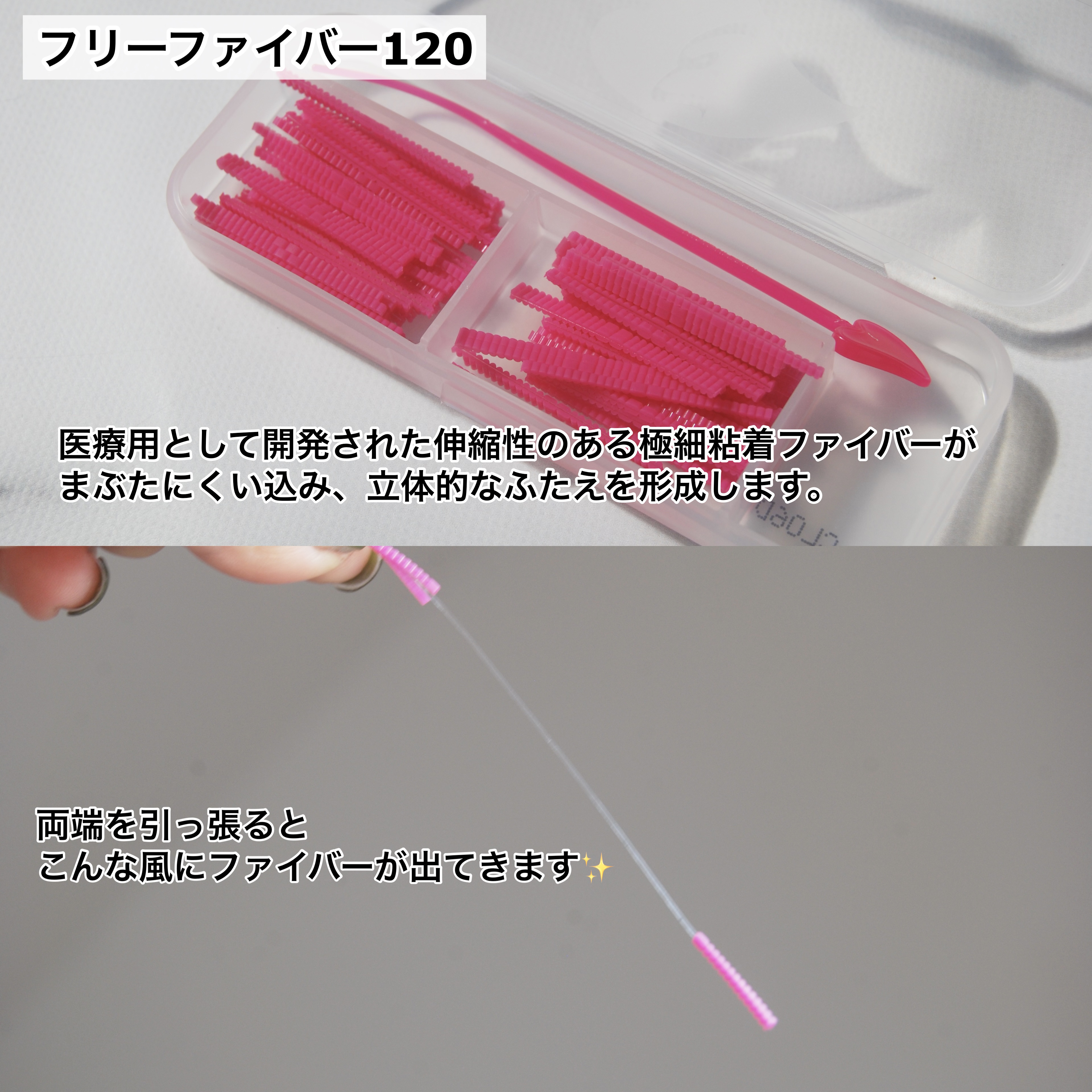 フリーファイバー120<下地&カッター付き>スタンダードタイプ 120本入/メザイク/二重まぶた用アイテムを使ったクチコミ（3枚目）