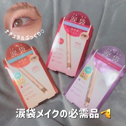 涙袋アイカラー/ティンカーウィンク/スティックアイシャドウを使ったクチコミ(1枚目)