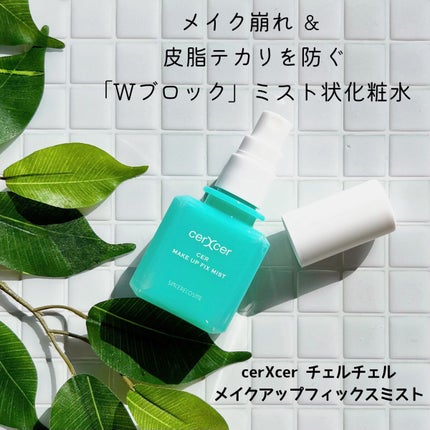 メイクアップフィックスミスト/cerXcer/フィックスミストを使ったクチコミ(1枚目)
