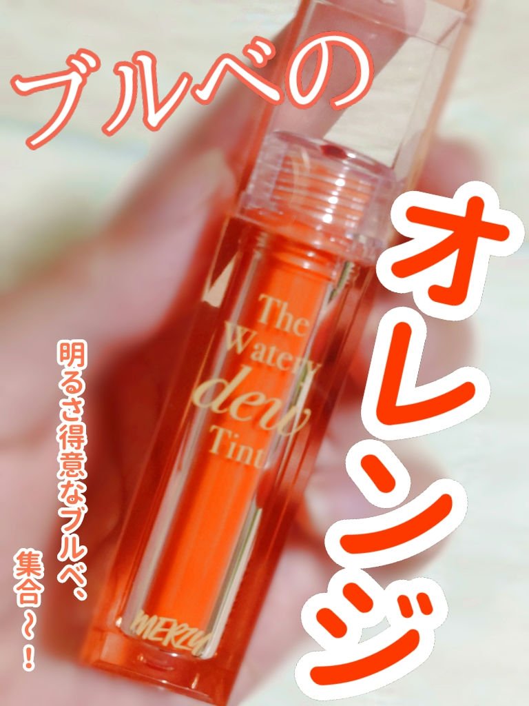 ザ ウォータリーデューティント/MERZY/リップティントを使ったクチコミ（1枚目）