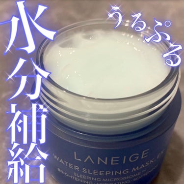 ウォータースリーピングパック/LANEIGE/フェイスクリームを使ったクチコミ（1枚目）