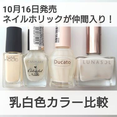 あなたはどっち派 キャンメイク Vs ネイルホリック Vs デュカート Vs Lunasol マニキュアを徹底比較 ネイルアートに欠かせな By るか Luchasroom 乾燥肌 Lips