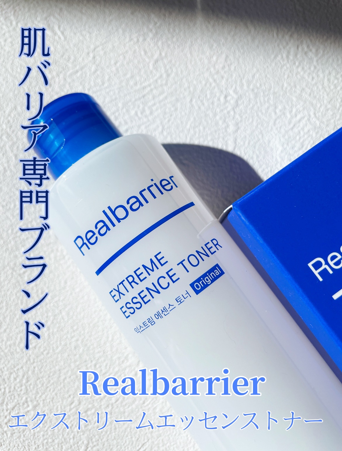 エクストリームエッセンストナーオリジナル/Real Barrier/化粧水を使ったクチコミ（1枚目）