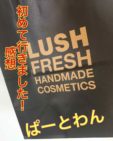 久しぶりの投稿、、全然開いてなかったです😨

内容  
LUSHに初めて行った感想と買った商品ぱーとわん

最近私の‼︎化粧水が姉に使われすぎて無くなったんですよ！😡

なので新しい化粧水を買わなくては