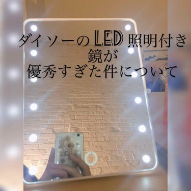 ダイソーのLED付き鏡が本当に良い！！！




こちらダイソーで500円で購入致しました。ワンコインだよ？！お得すぎる！

まず、写りが滅茶良い。
綺麗に曇りなく毛穴まで見えるレベル。
本当によく見え