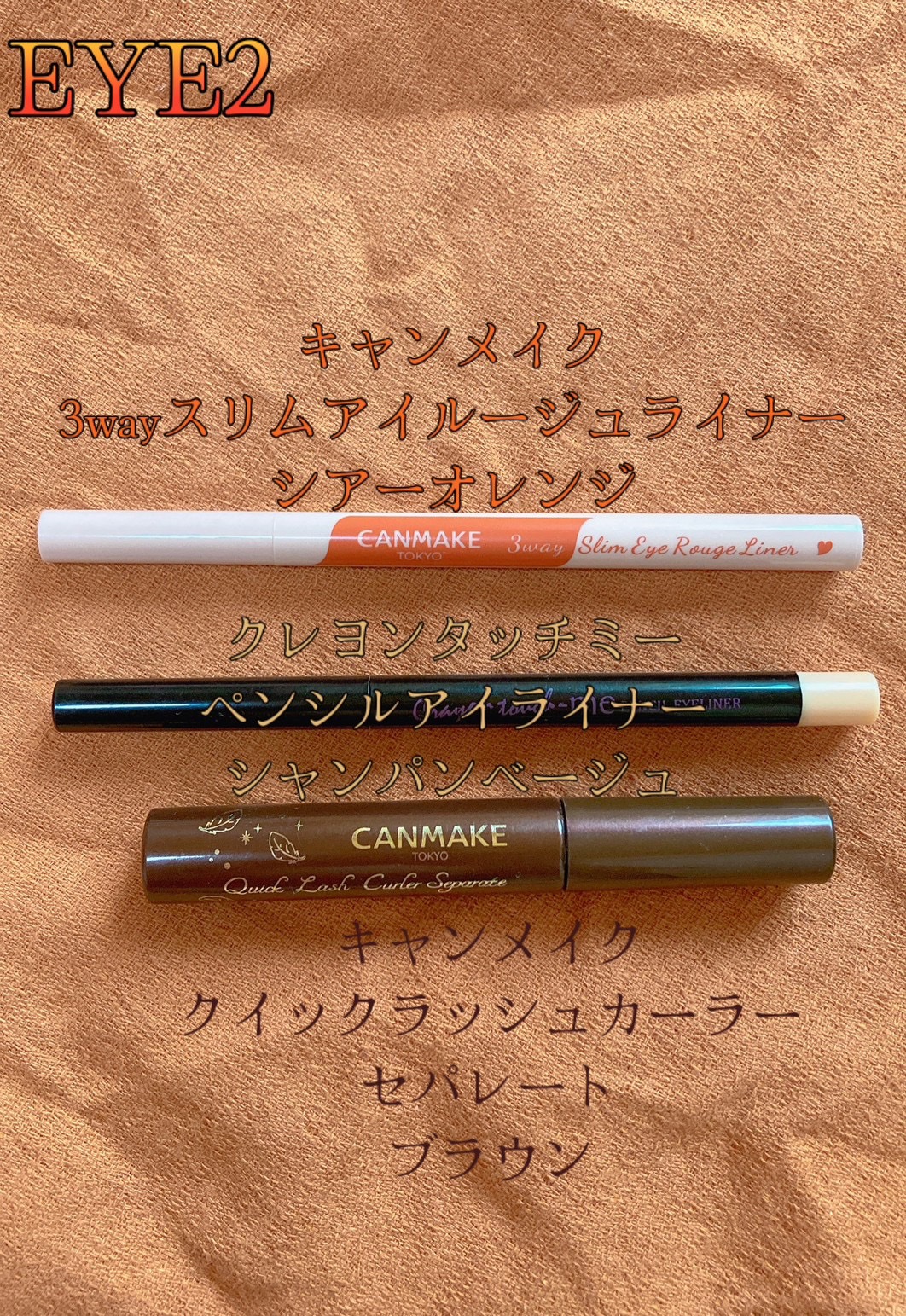 キャンドゥ クレヨンタッチミー メタリックアイライナーのクチコミ「オールプチプラなオレンジメイクです。

シルキースフレアイズはしきちんと密着してくれて発色もい.....」（3枚目）