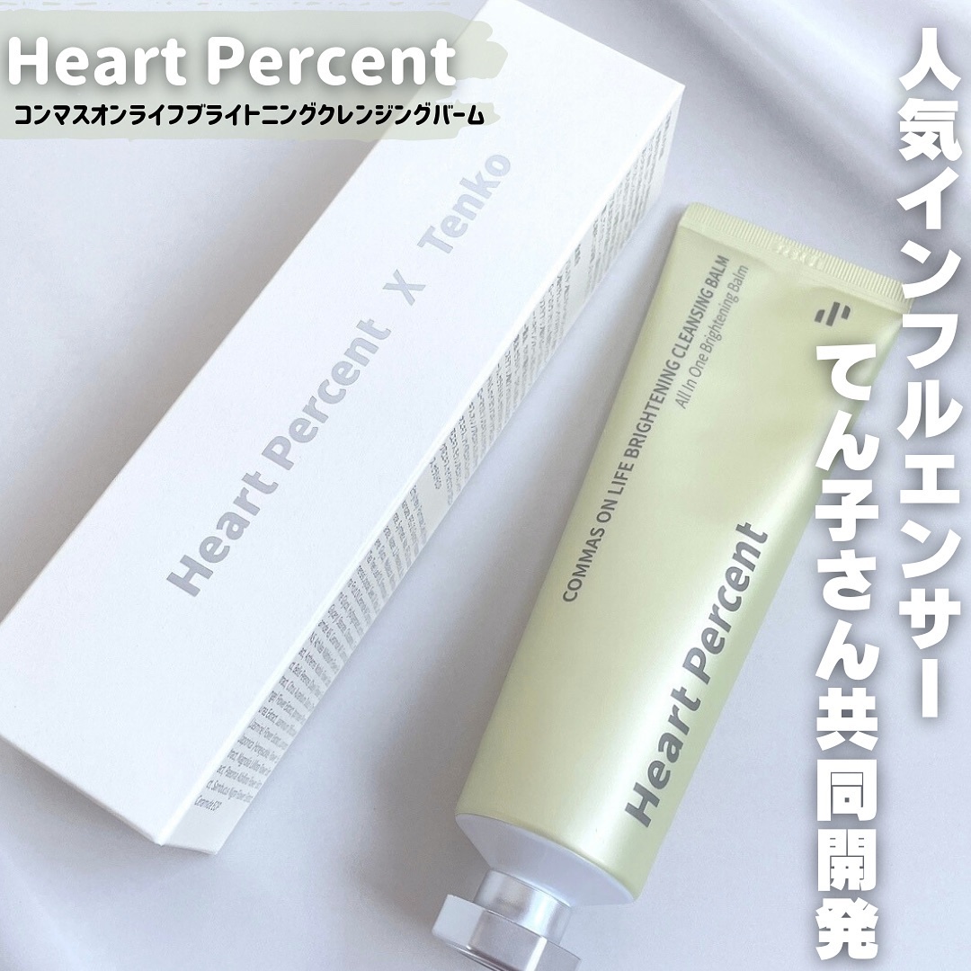 コンマス オン ライフ ブライトニング クレンジングバーム/Heart Percent/クレンジングバームを使ったクチコミ（1枚目）