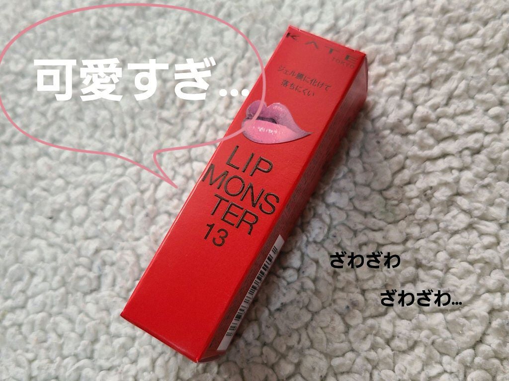 ケイト リップモンスター/KATE/口紅を使ったクチコミ(1枚目)
