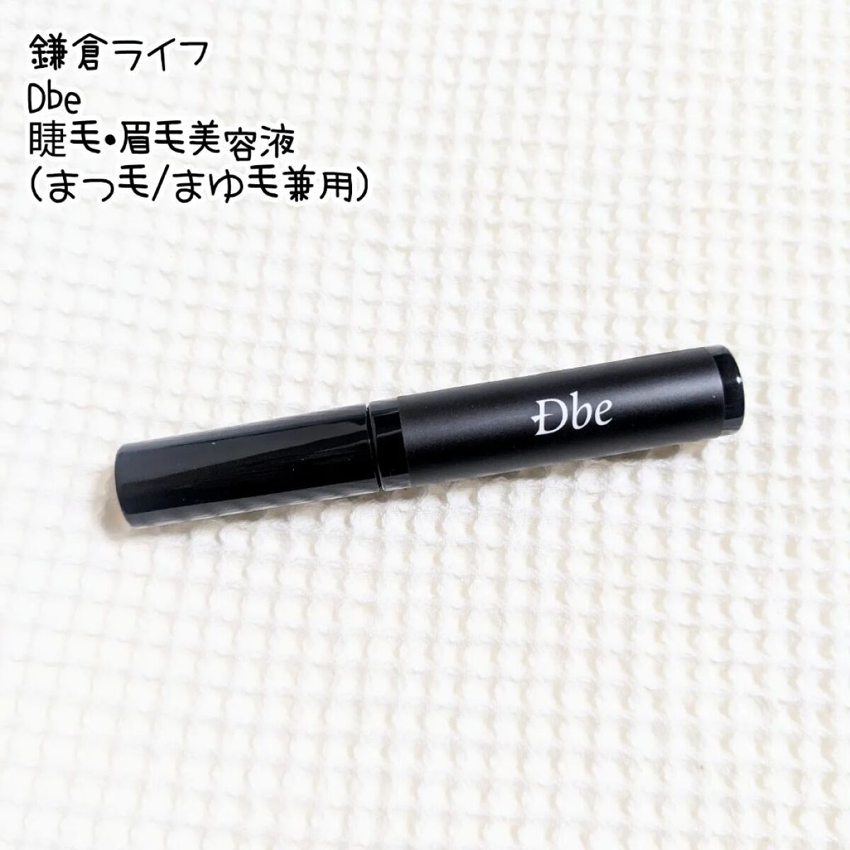 眉毛美容液/Dbe/まつげ美容液を使ったクチコミ（1枚目）