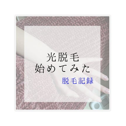 LOVE DOCK IPL光脱毛器/LOVE DOCK/家庭用脱毛器を使ったクチコミ(1枚目)