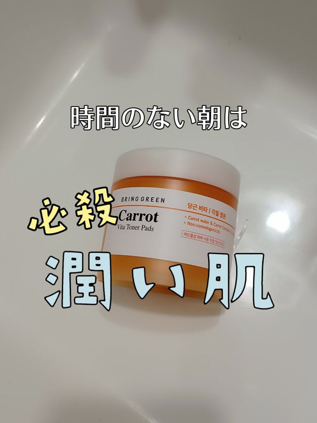 キャロットビタトナーパッド/BRING GREEN/トナーパッドを使ったクチコミ(1枚目)