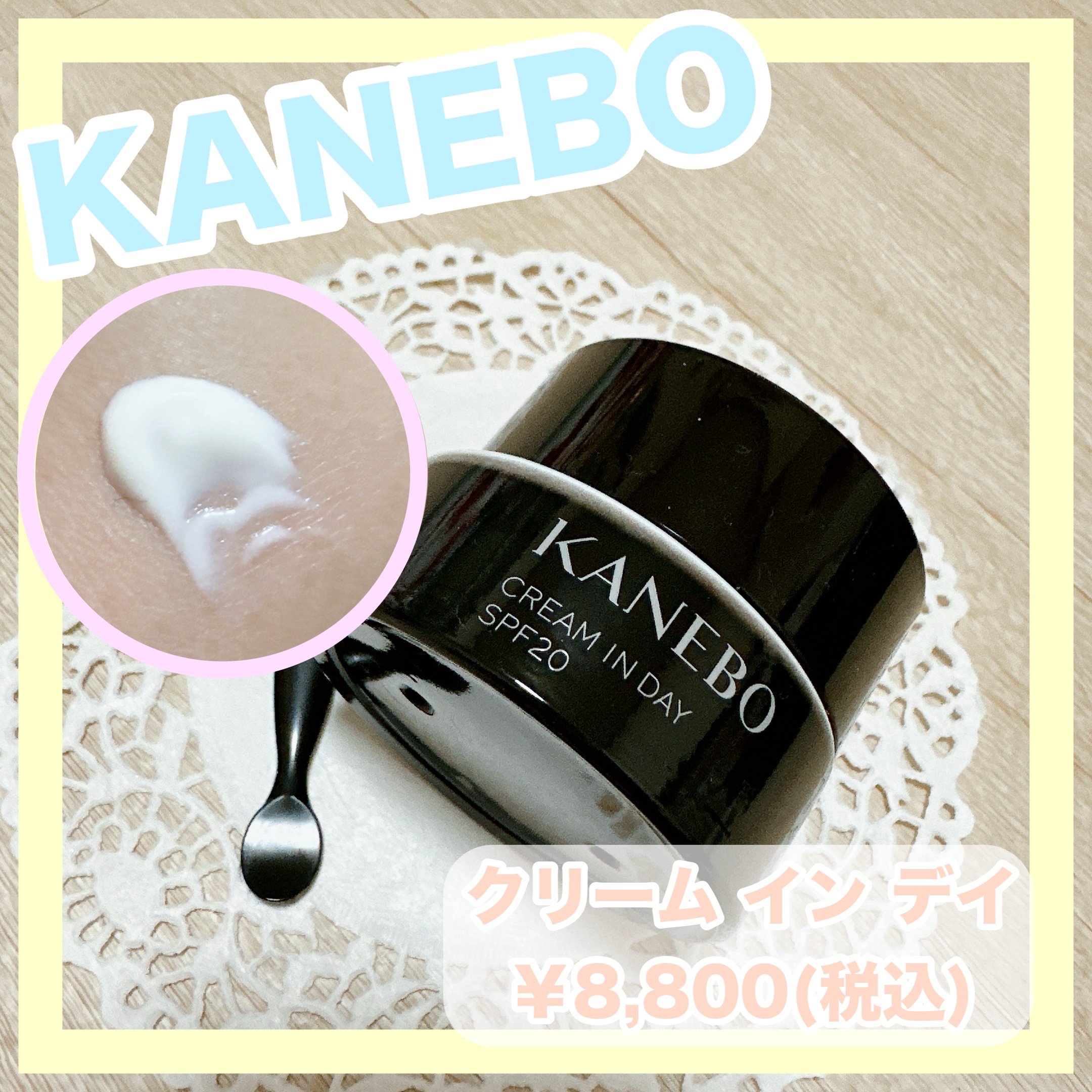 クリーム　イン　デイ/KANEBO/フェイスクリームを使ったクチコミ（1枚目）