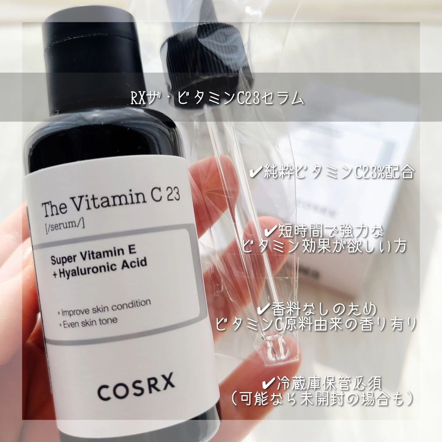 RXã¶ã»ãã¿ãã³C23ã»ã©ã /COSRX/çŸå®¹æ¶²ã䜿ã£ãã¯ãã³ãïŒ4æç®ïŒ