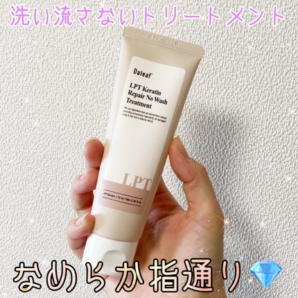 LPTケラチンリペア ノーウォッシュトリートメント/Daleaf/アウトバストリートメントを使ったクチコミ(1枚目)