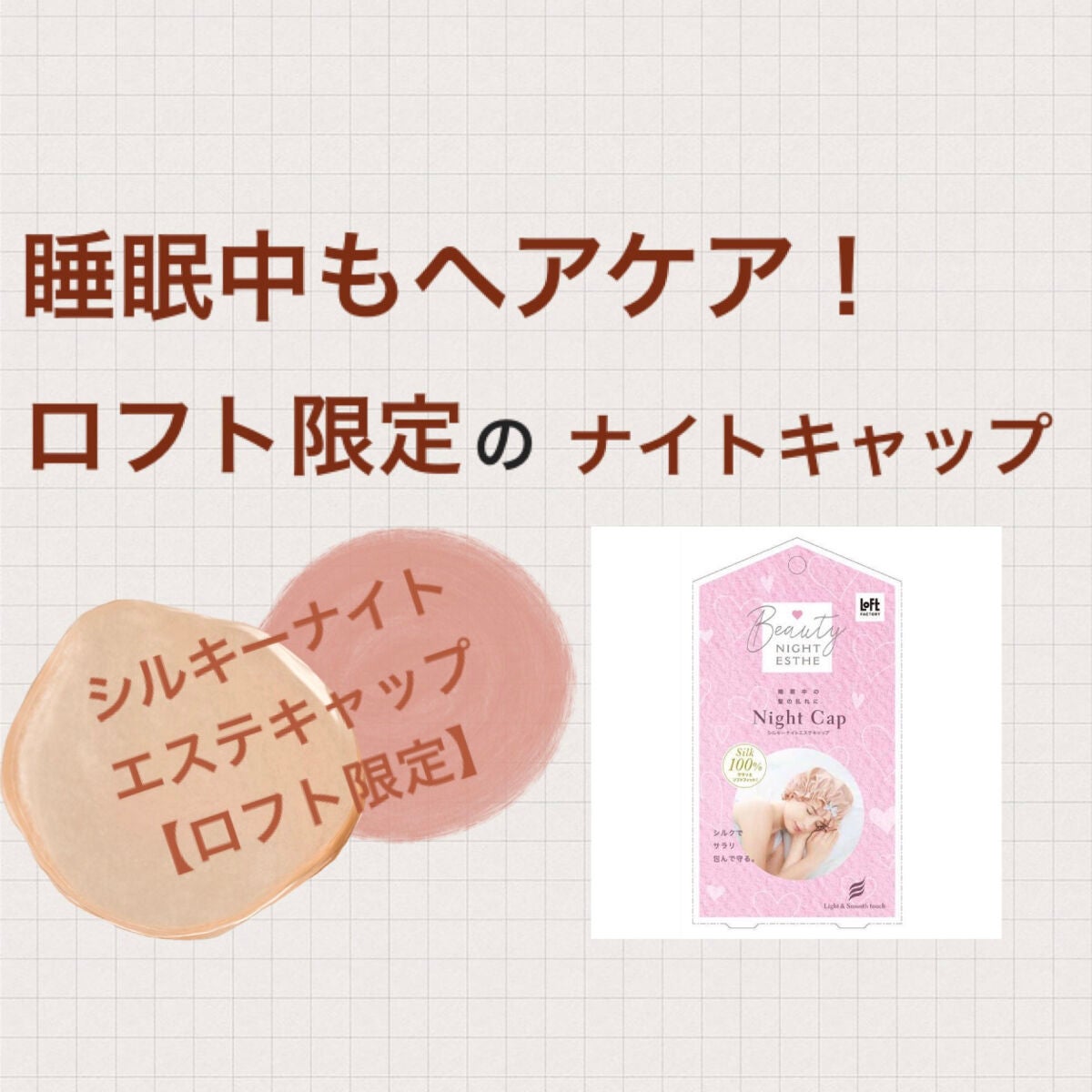 シルクビューティナイトキャップ/コジット/ヘアケアグッズを使ったクチコミ(1枚目)