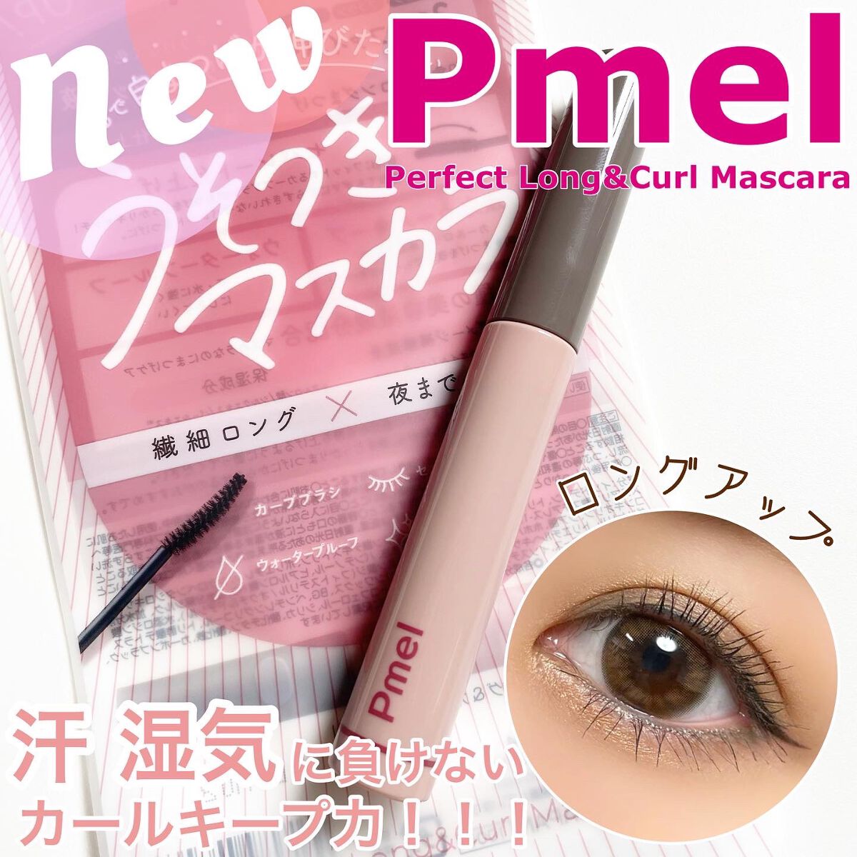 ピメル　美容液マスカラ下地　N/pdc/マスカラ下地を使ったクチコミ（1枚目）