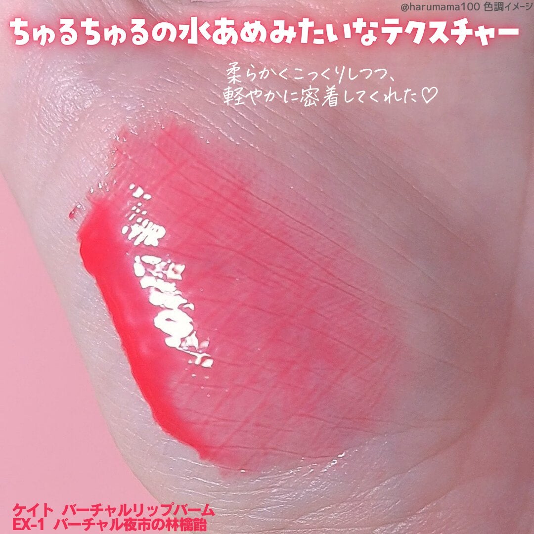 ケイト バーチャルリップバーム/KATE/リップバームを使ったクチコミ(3枚目)