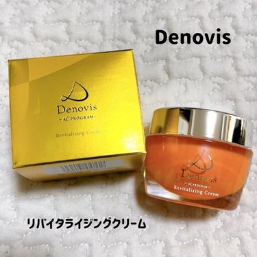  Denovis(デノヴィス)リバイタライジングクリーム /ウェルベスト/フェイスクリームを使ったクチコミ（1枚目）