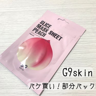G9SKIN Slice Mask Sheetのクチコミ「こんにちは😃

今日は見た目がとにかく可愛い「G9スキン」の「スライスマスクシート」を紹介しま.....」（1枚目）