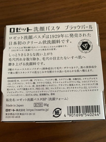 ロゼット洗顔パスタ ブラックパール/ロゼット/洗顔フォームを使ったクチコミ(2枚目)