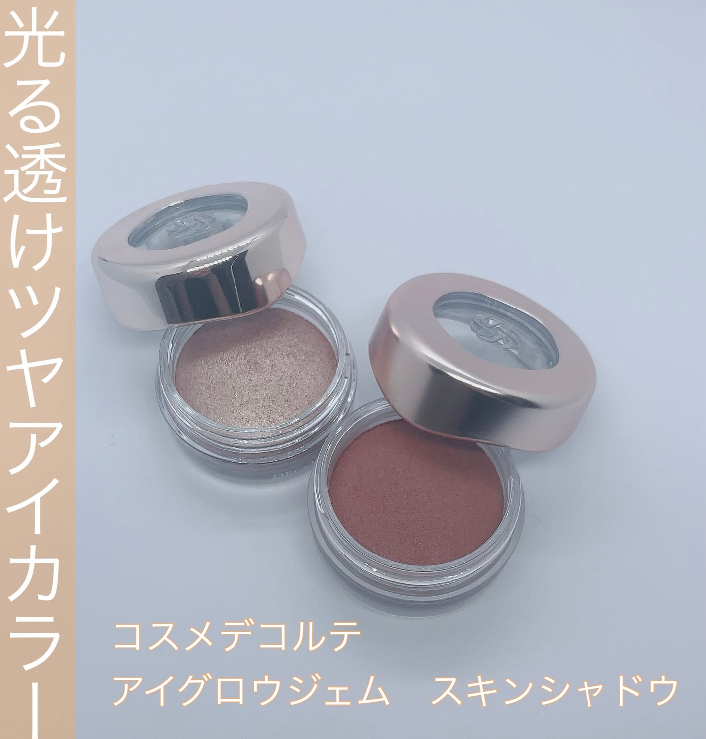 アイグロウジェム スキンシャドウ/DECORTÉ/ジェル・クリームアイシャドウを使ったクチコミ(1枚目)