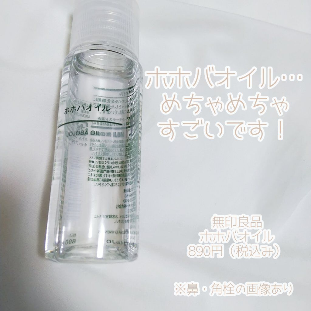 ホホバオイル/無印良品/ボディオイルを使ったクチコミ（1枚目）