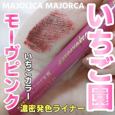 MAJOLICA MAJORCA ラインエキスパンダー のクチコミ「資生堂マジョリカマジョルカ
ラインエキスパンダー
PK715いちご園<モーヴピンク>

LIP.....」（1枚目）