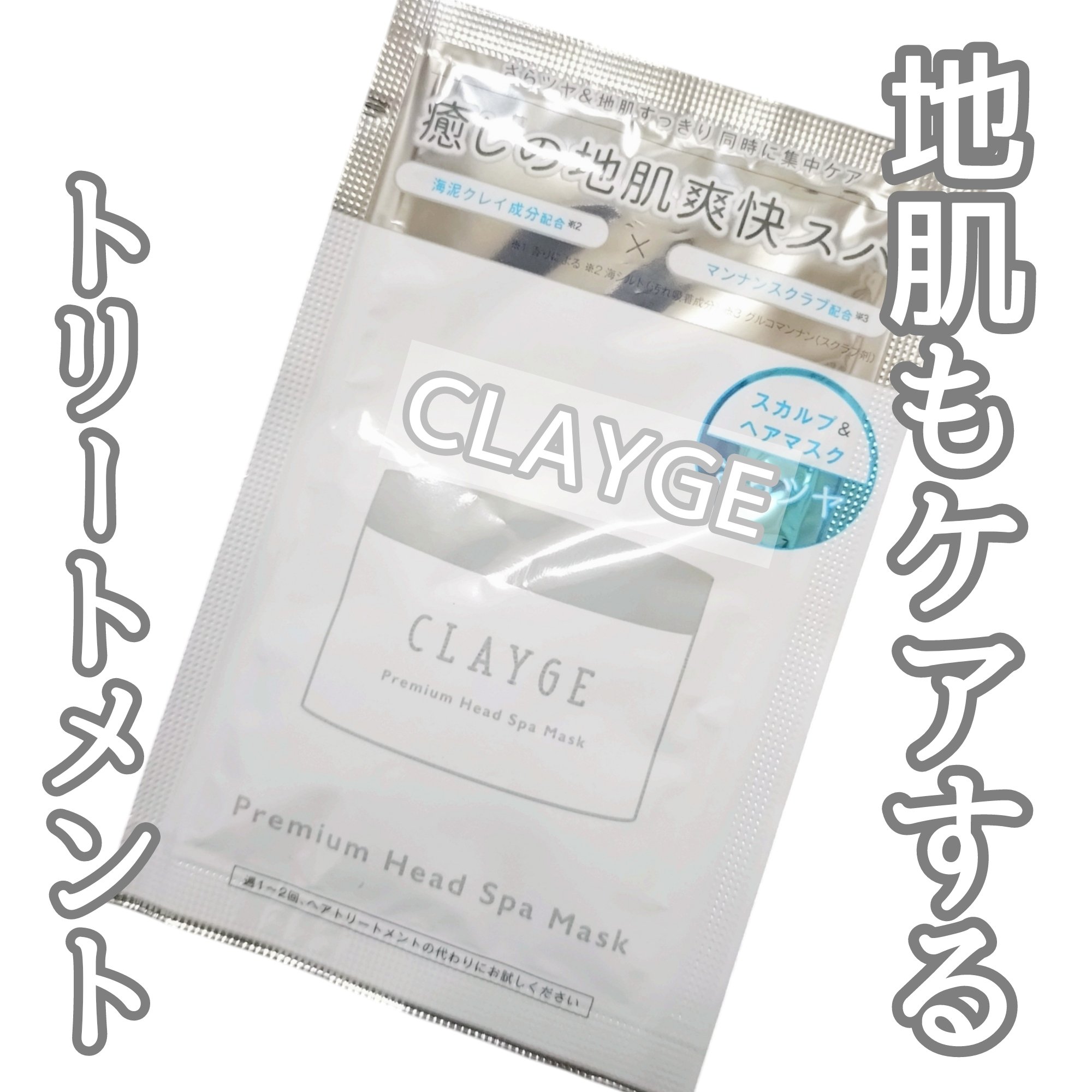 プレミアムヘッドスパマスク  /CLAYGE/ヘアマスク・ヘアパックを使ったクチコミ（1枚目）
