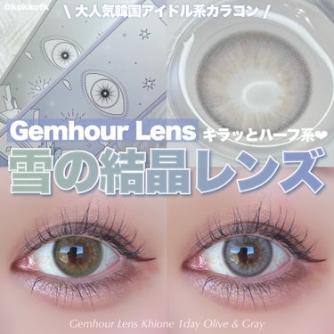 Gemhour lens khione 1dayのクチコミ「\ 韓国アイドル風高発色雪の結晶カラコン❄️ /


〻 Gemhour Lens
─────.....」（1枚目）