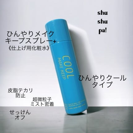 ひんやりメイクキープスプレー+/shushupa!/ミスト状化粧水を使ったクチコミ(1枚目)