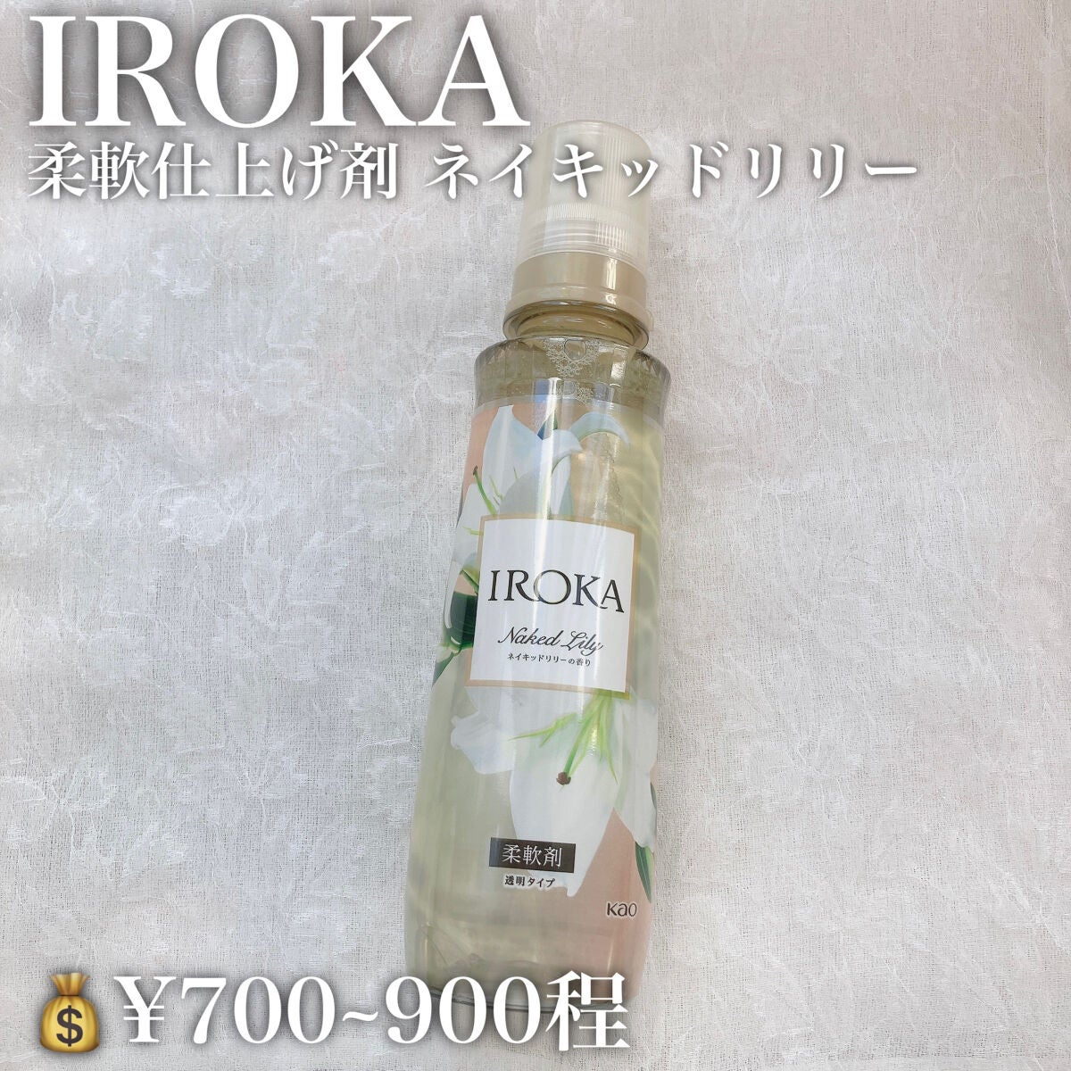 プレミアム柔軟剤 IROKA ネイキッドリリーの香り/IROKA/柔軟剤を使ったクチコミ(2枚目)