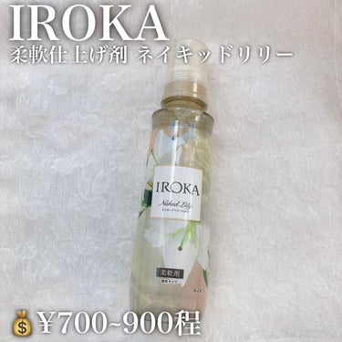 【IROKA   柔軟仕上げ剤 ネイキッドリリー 】

💰¥700~900程


*̣̩⋆̩商品特徴*̣̩⋆̩

🌟素肌のあたたかさを想わせる「ピュアムスク」と、香水には欠かせない「アンバー」を贅沢に使用したプレミアム柔軟剤。

🌟香水のように上質、なのに透明感あふれるその香りは、あなたらしい美しさを、上品にさりげなく引き立てる。

🌟透明感のある、やわらかなネイキッドリリーの香り。

🌟天然香料配合

🌟植物由来の柔軟成分

🌟着用中 香り続ける

🌟抗菌･防臭効果


*～*～*～*～*～*～*～*～*～*～*～*～*～*～*～*～*～*～*～

*̣̩⋆̩レビュー*̣̩⋆̩

洗濯仕立ては強めに香り、乾くとふんわりと香ります\ ♪♪ /

部屋干しすると部屋中いい香りに包まれます✧︎*。

透明感もありつつ少し甘めの上品な香り♬.*ﾟ

香りは強いのに全然キツイ感じがしなくてとてもいい香りで癒されます❁⃘*.ﾟ

香りの持続力もあり、1日着た服でもまた香りが着いていました*.+ﾟ

洗濯物もいつもよりふんわり感を感じました⸜❤︎⸝‍


*☼*―――――*☼*―――――*☼*―――――*☼*

投稿が少しでもいいと思ったら❤＆📎よろしくお願いいたします🥰
フォロー、コメントもぜひしていただけたら嬉しいです✨

*☼*―――――*☼*―――――*☼*―――――*☼*

YouTubeはじめました📺

今までのレビューをより詳しくレビューしたり、コスメ、スキンケアの比較などしています\ ♪♪ /

ぜひチャンネル登録よろしくお願いします🌸

「ねるこちゃん寝る」と検索するか、Instagram・Twitter(@lipsnerukooo)のプロフィールのリンクからYouTubeへとんでみてください⸜❤︎⸝‍

*☼*―――――*☼*―――――*☼*―――――*☼*

#プレゼント企画_IROKA #IROKA #イロカ #柔軟仕上げ剤  #ネイキッドリリー #柔軟剤 #香り #香水 #洗濯 #透明感 #抗菌 #防臭 の画像 その1