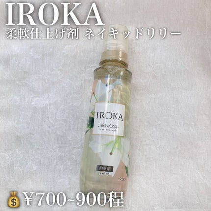 プレミアム柔軟剤 IROKA ネイキッドリリーの香り/IROKA/柔軟剤を使ったクチコミ(2枚目)