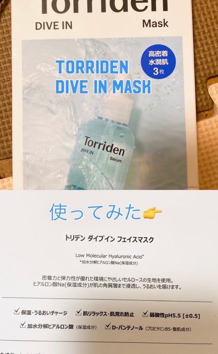 トリデン ダイブインマスクパック/Torriden/シートマスク・パックを使ったクチコミ(1枚目)
