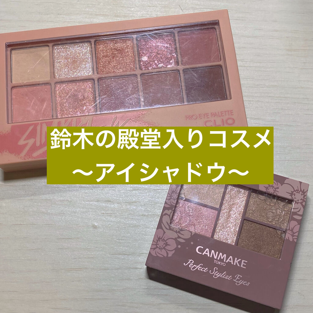 プロ アイ パレット/CLIO/アイシャドウパレットを使ったクチコミ（1枚目）