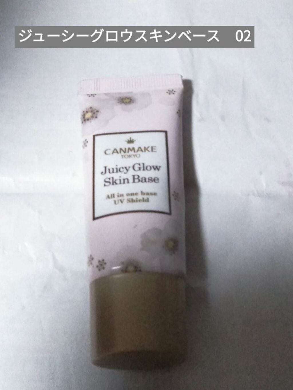 ジューシーグロウスキンベース/キャンメイク/化粧下地を使ったクチコミ(1枚目)