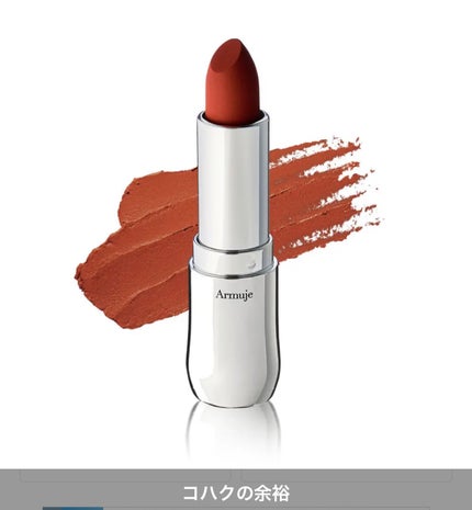 マットジュエルリップコレクション コハクの余裕/Armuje/口紅の画像
