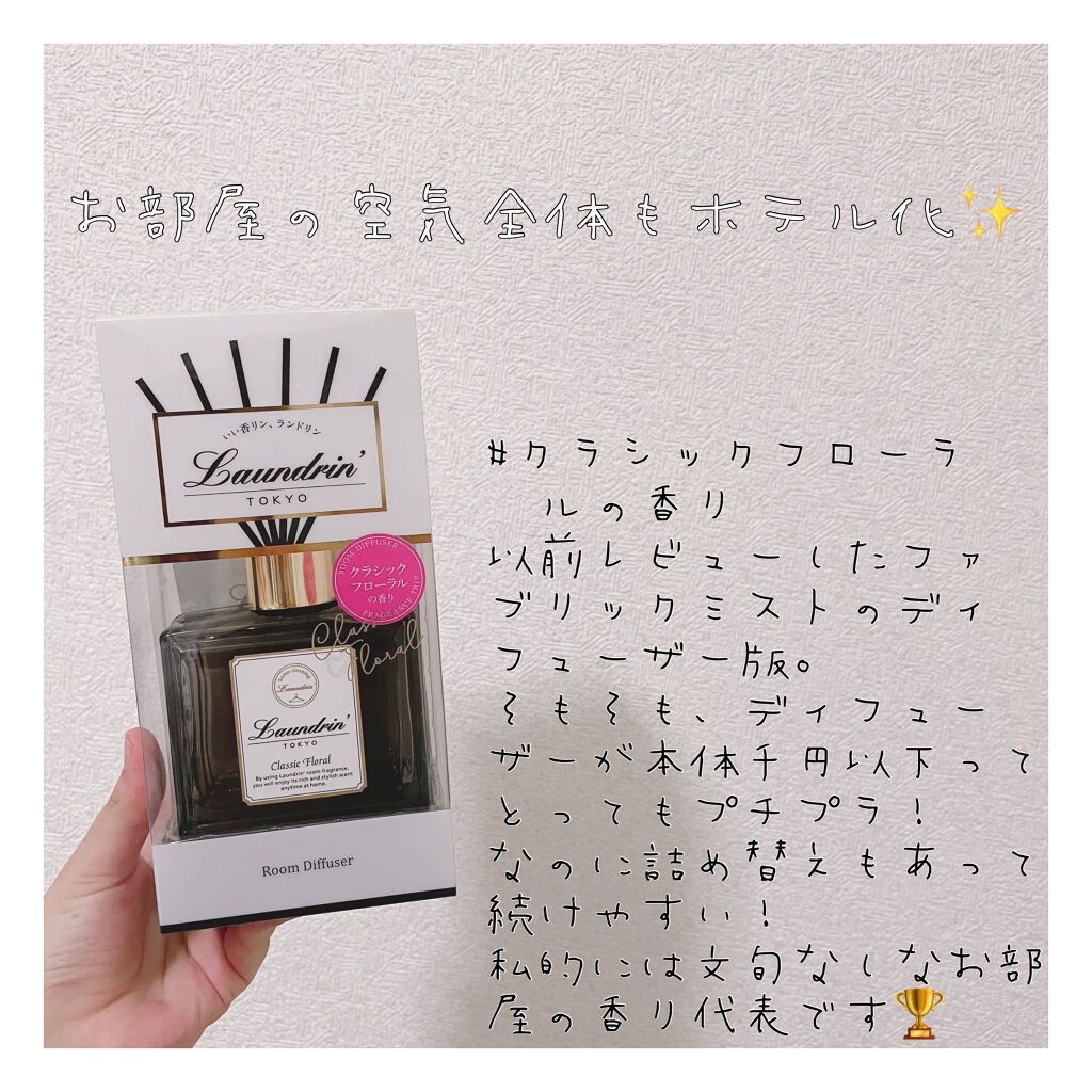 ルームディフューザー クラシックフローラルの香り 本体80ml/ランドリン/ルームフレグランスを使ったクチコミ（1枚目）