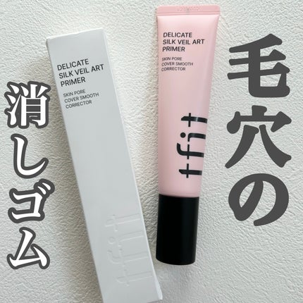 デリケートシルクベールアートプライマー/TFIT/化粧下地を使ったクチコミ(1枚目)
