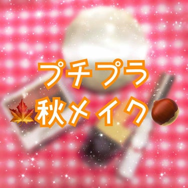 🌰プチプラ！秋メイク🍁

今回は、プチプラのコスメで秋におすすめのものをご紹介します☺️✨(3枚目にスウォッチあり)

長いですが是非ご覧ください👍
－－－－－－－－－－－－－－－－－－－－－
①マシュ