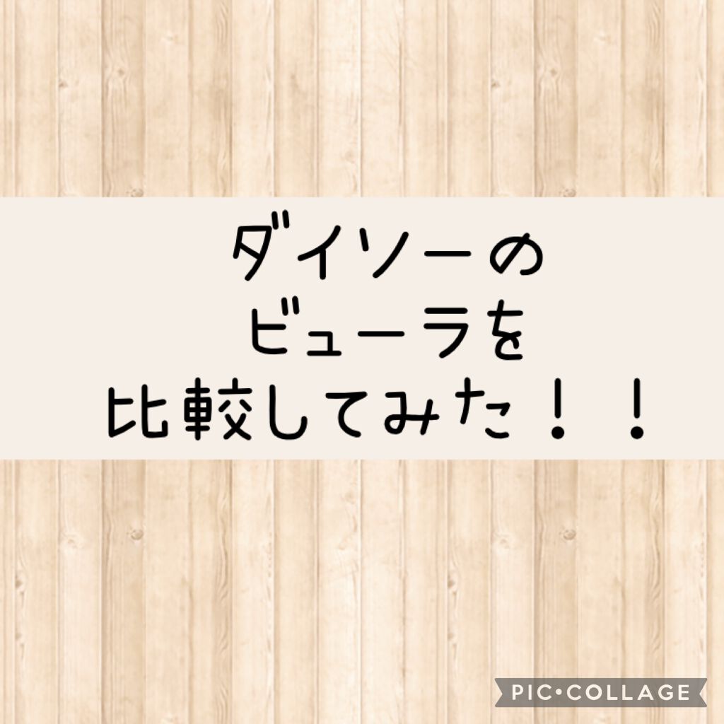 アイラッシュカーラー バネ付/DAISO/ビューラーを使ったクチコミ(1枚目)