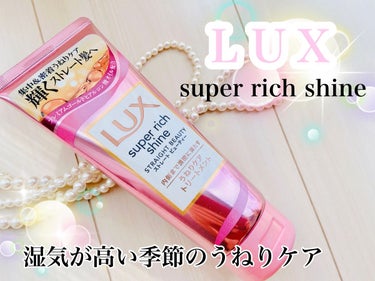 スーパーリッチシャイン ストレートビューティー うねりケアトリートメント/LUX/洗い流すヘアトリートメントを使ったクチコミ（1枚目）