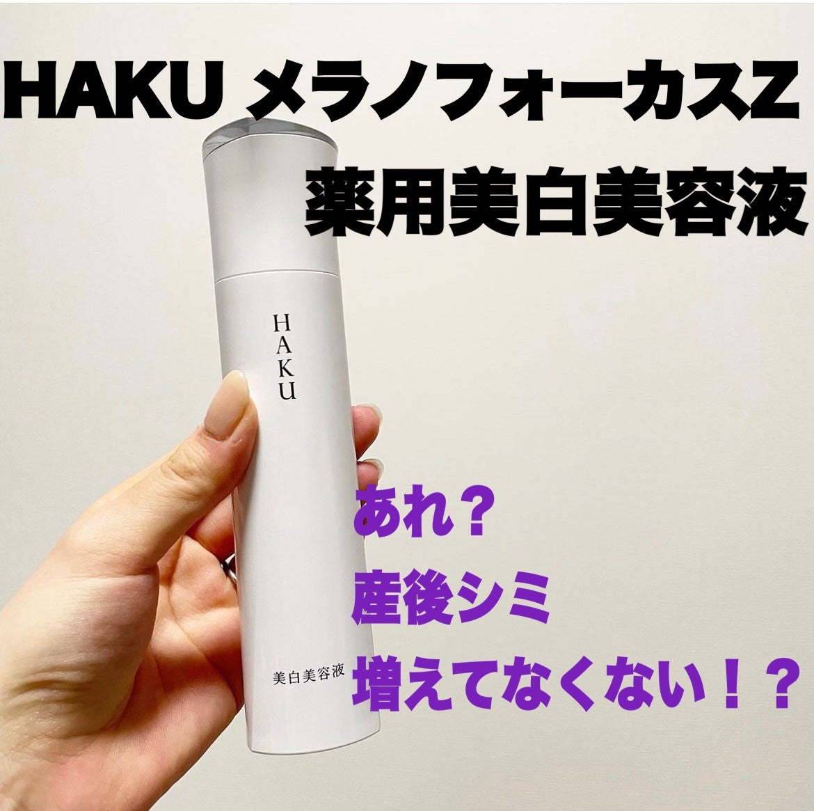 メラノフォーカスZ/HAKU/美容液を使ったクチコミ(1枚目)